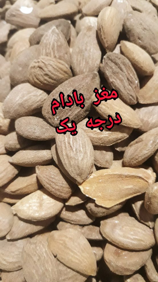 مغز بادام درجه یک تویسرکان