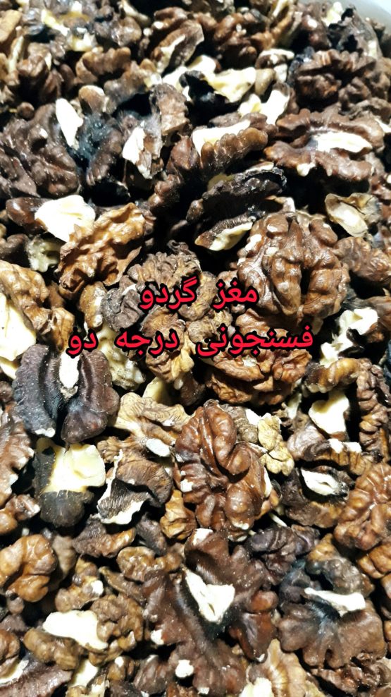 مغز گردو فسنجونی درجه دو تویسرکان